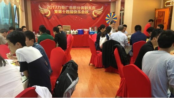力奇廣告2017年積分表彰大會(huì)暨第十四屆快樂會(huì)議告 -「力奇廣告」