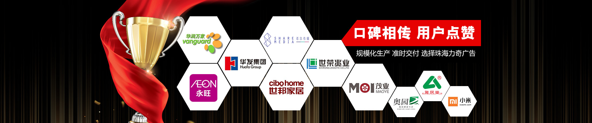 力奇廣告-真誠(chéng)的服務(wù)贏得眾多企業(yè)信賴